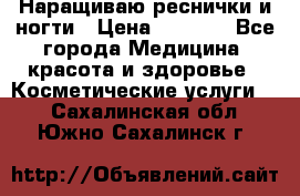 Наращиваю реснички и ногти › Цена ­ 1 000 - Все города Медицина, красота и здоровье » Косметические услуги   . Сахалинская обл.,Южно-Сахалинск г.